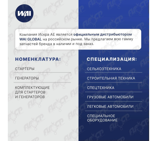 Генератор WAI GLOBAL 12739N, 12739 (IMA541120)