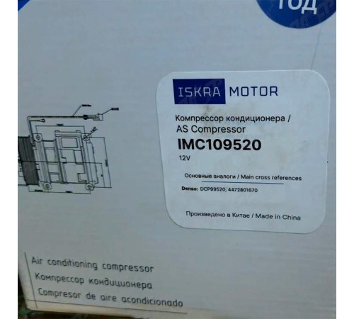 Компрессор кондиционера Iskramotor IMC109520 для John Deere