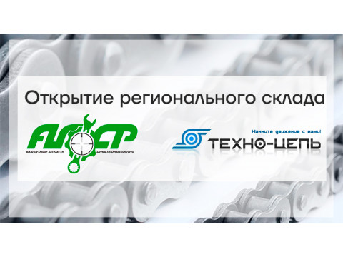 Открытие регионального склада компании ООО «ТЕХНО-ЦЕПЬ»