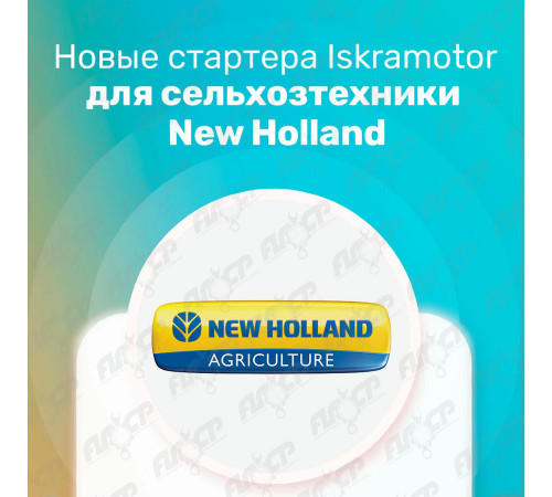 Стартер Iskramotor IMS100408 для CNH