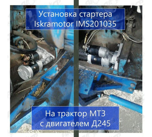 Стартер Iskramotor IMS201035 для МТЗ, ММЗ Д-245, Д-243, Д-242