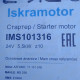 Стартер Iskramotor IMS101316 для ЯМЗ-236, -238, -240, МАЗ, Урал, КрАЗ