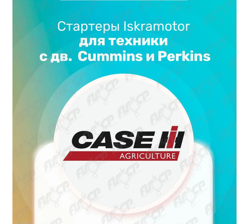 Стартер Iskramotor IMS101839 для CNH, дв. Cummins